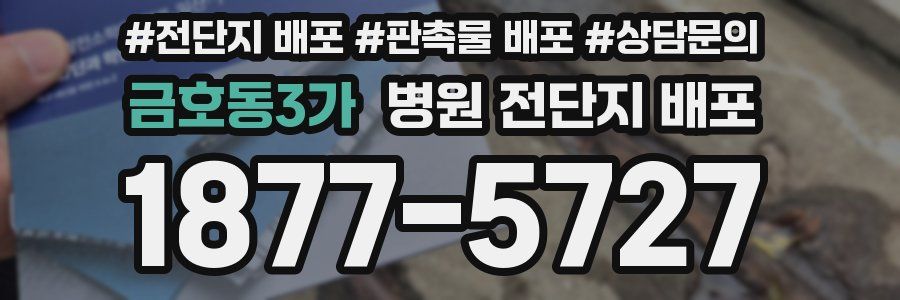 금호동3가 병원 전단지 배포