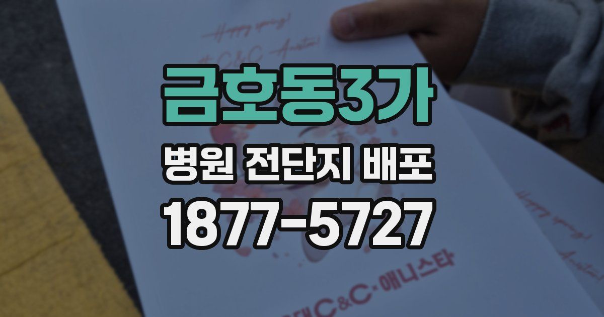 금호동3가 병원 전단지 배포