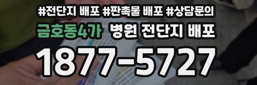 금호동4가 병원 전단지 배포