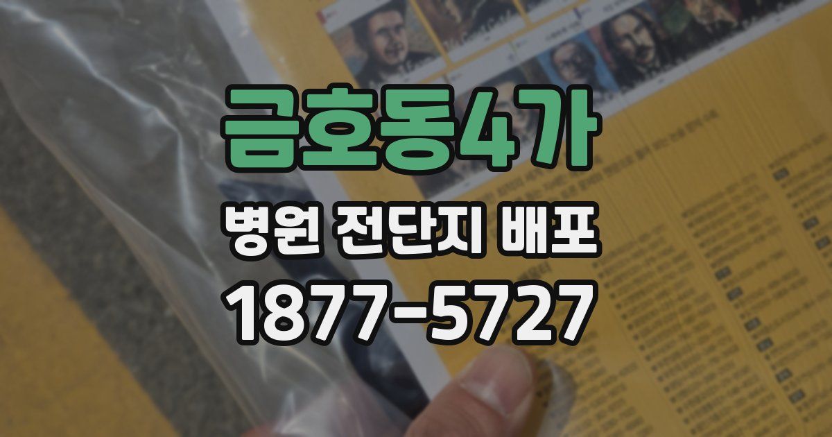 금호동4가 병원 전단지 배포