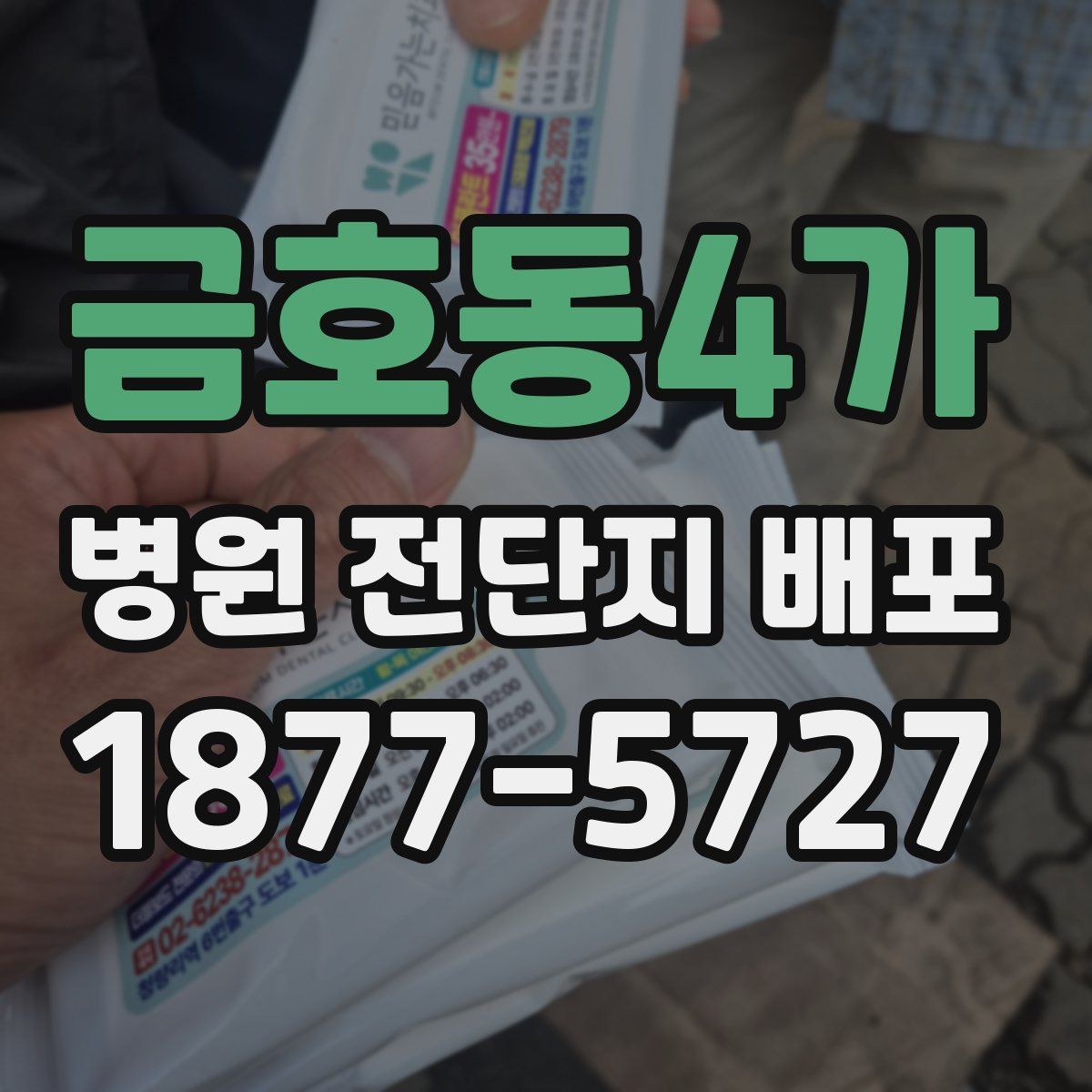 금호동4가 병원 전단지 배포