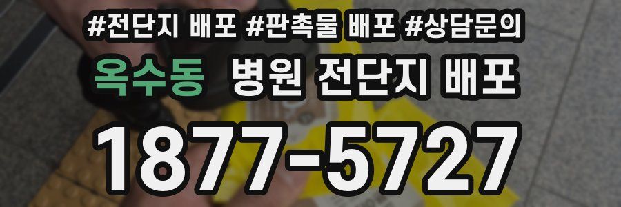 옥수동 병원 전단지 배포