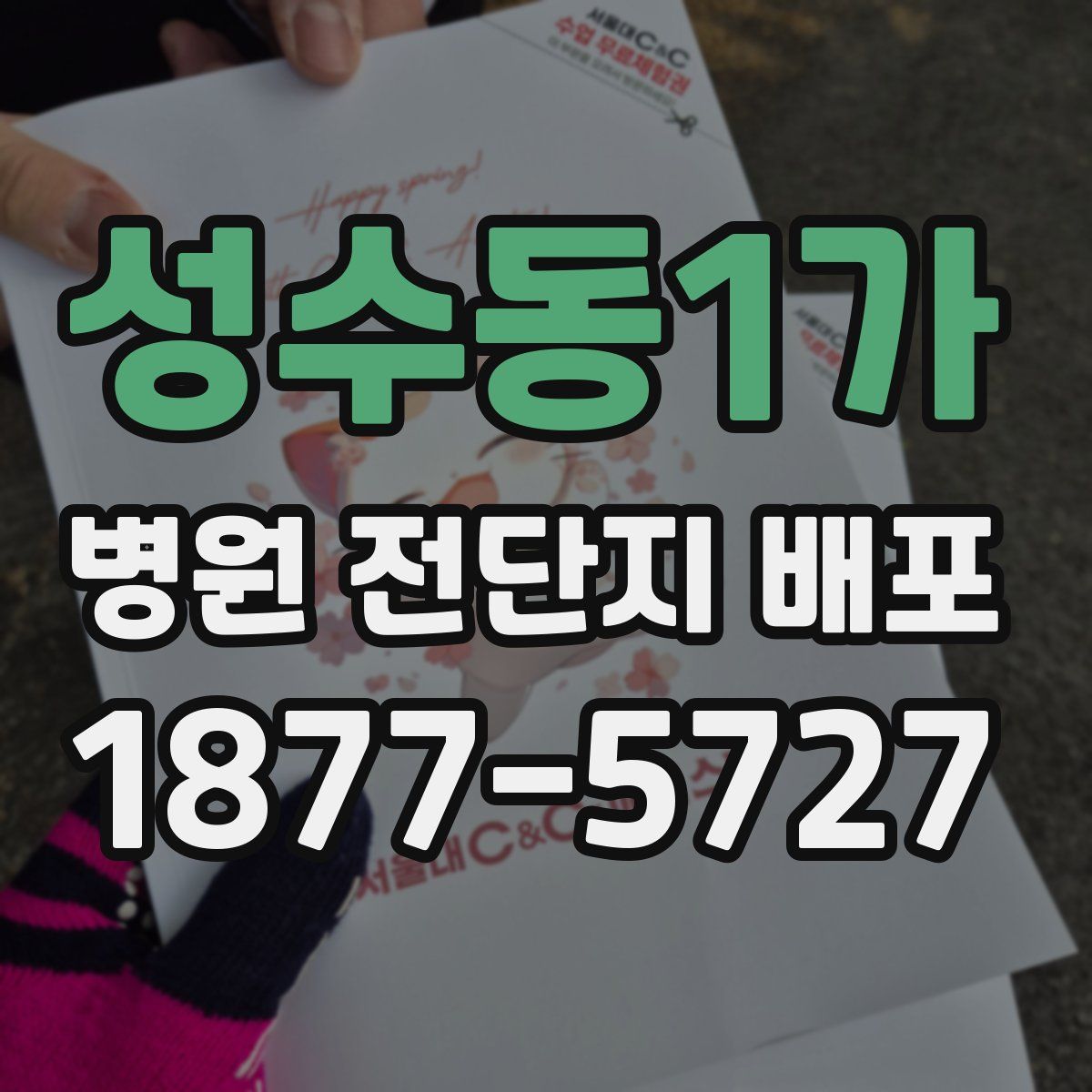 성수동1가 병원 전단지 배포