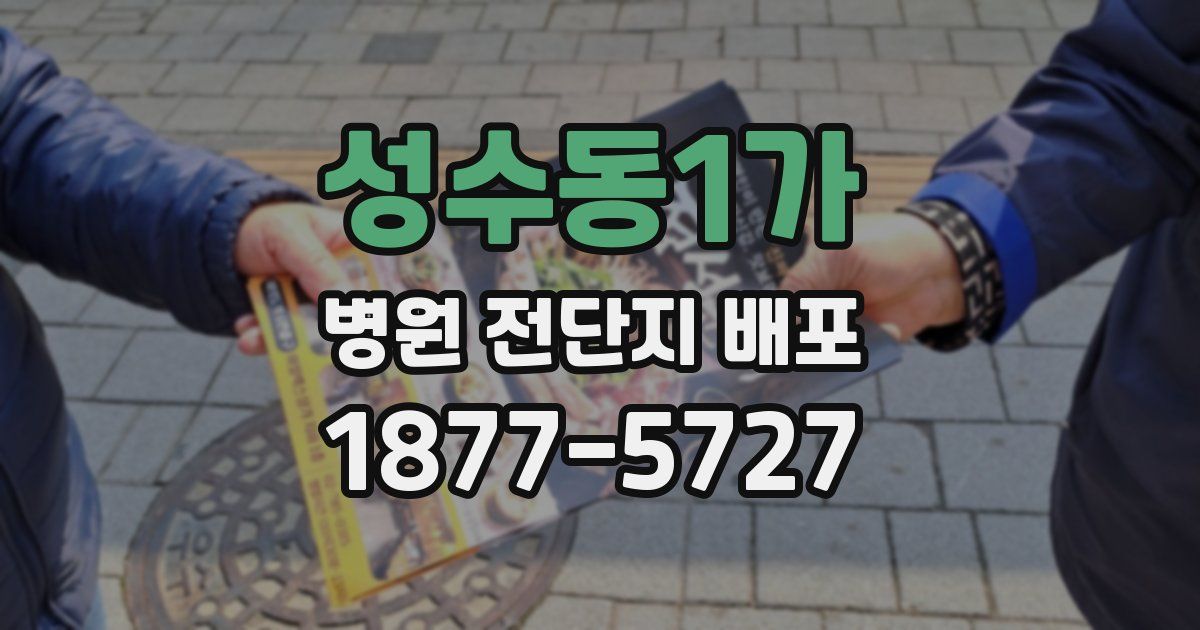성수동1가 병원 전단지 배포