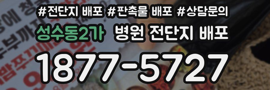 성수동2가 병원 전단지 배포