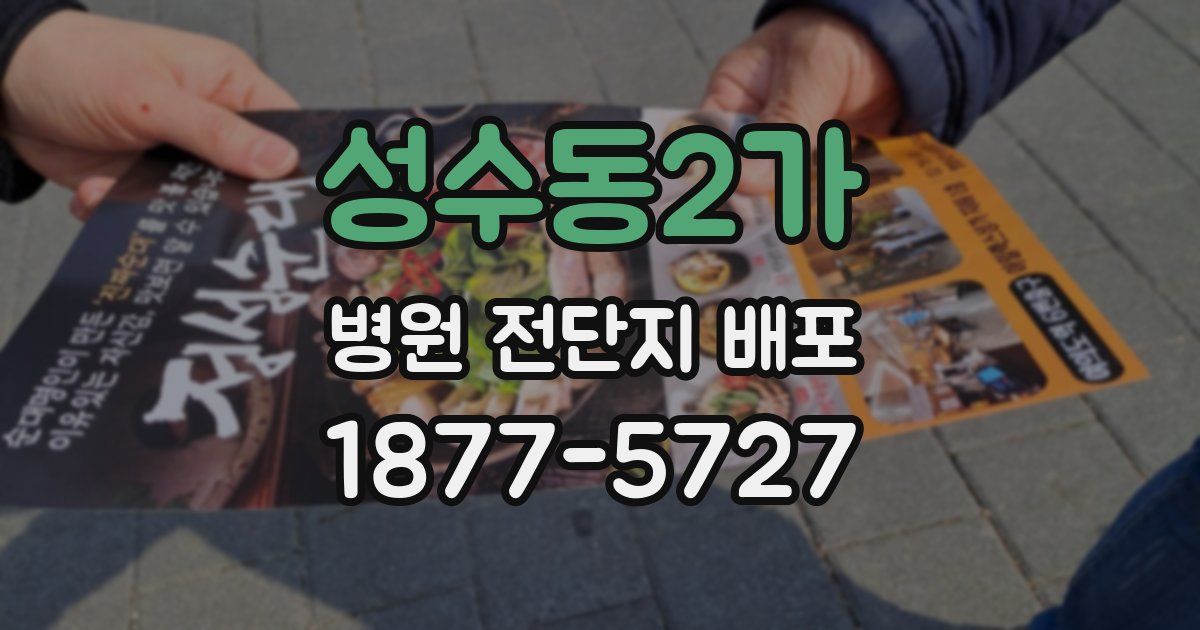 성수동2가 병원 전단지 배포