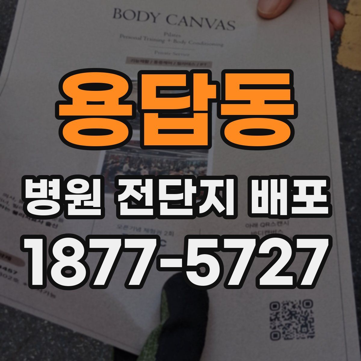 용답동 병원 전단지 배포