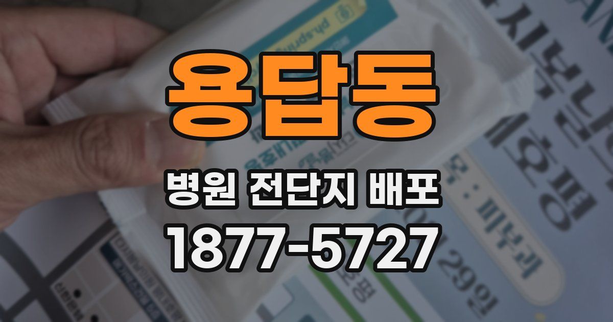 용답동 병원 전단지 배포