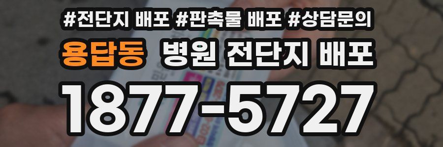 용답동 병원 전단지 배포