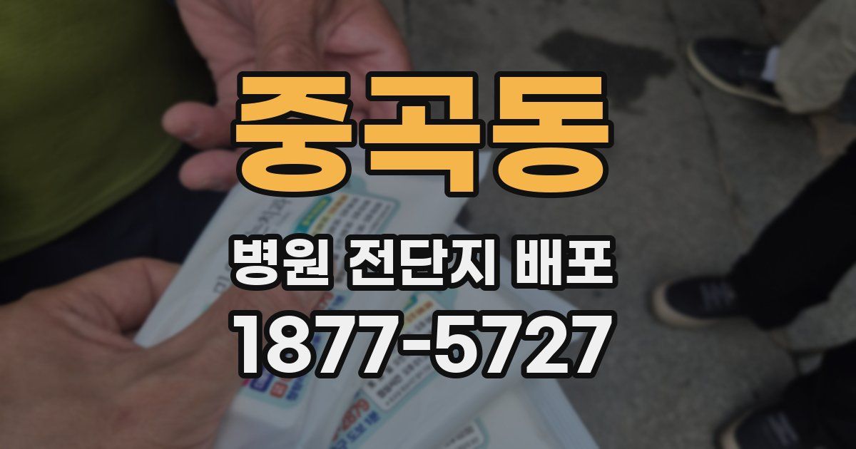 중곡동 병원 전단지 배포
