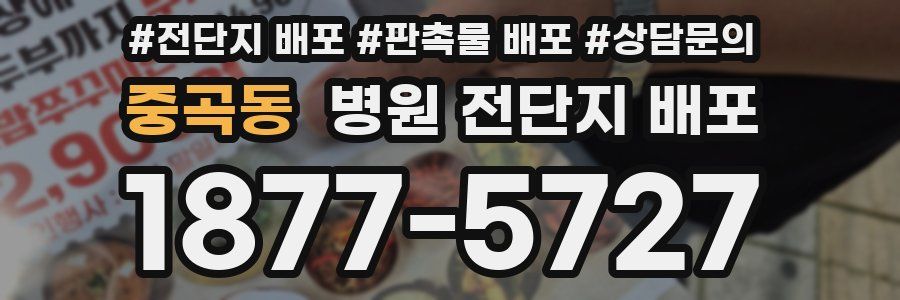 중곡동 병원 전단지 배포
