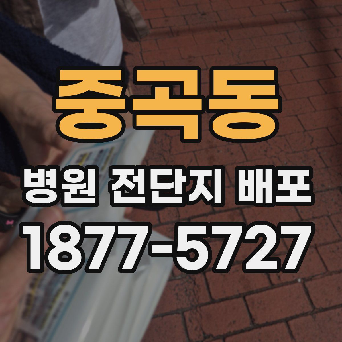 중곡동 병원 전단지 배포