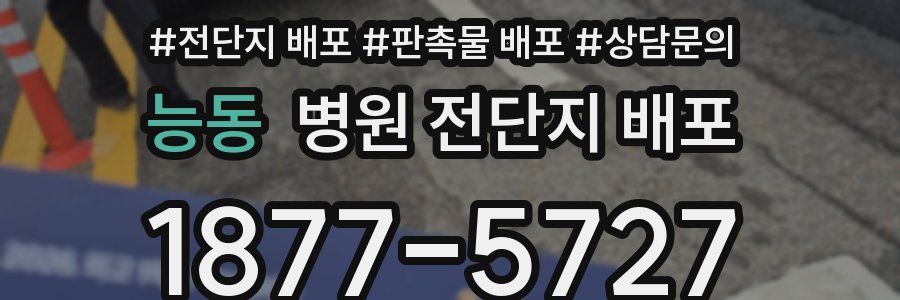 능동 병원 전단지 배포