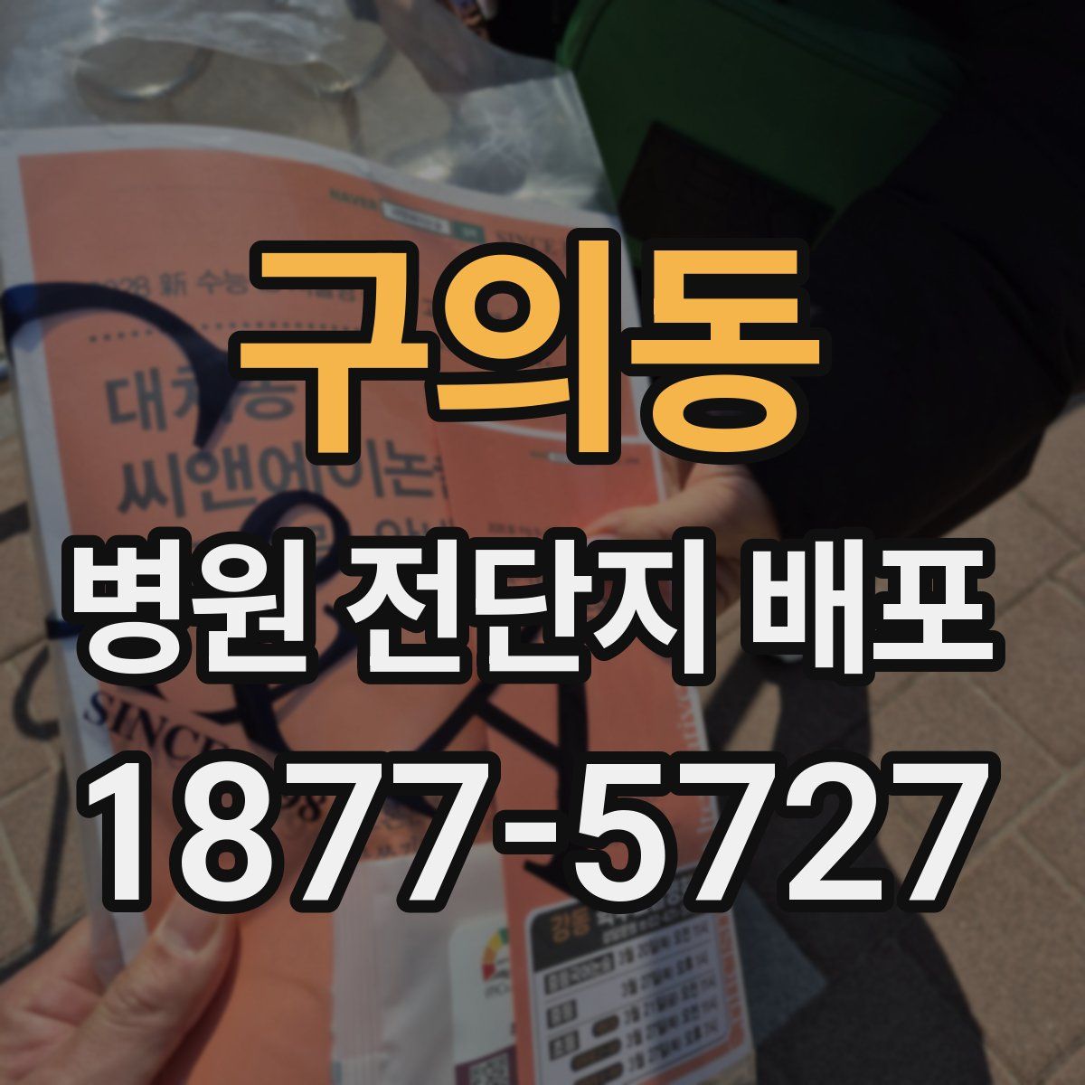 구의동 병원 전단지 배포