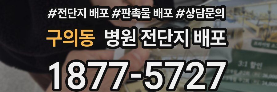 구의동 병원 전단지 배포