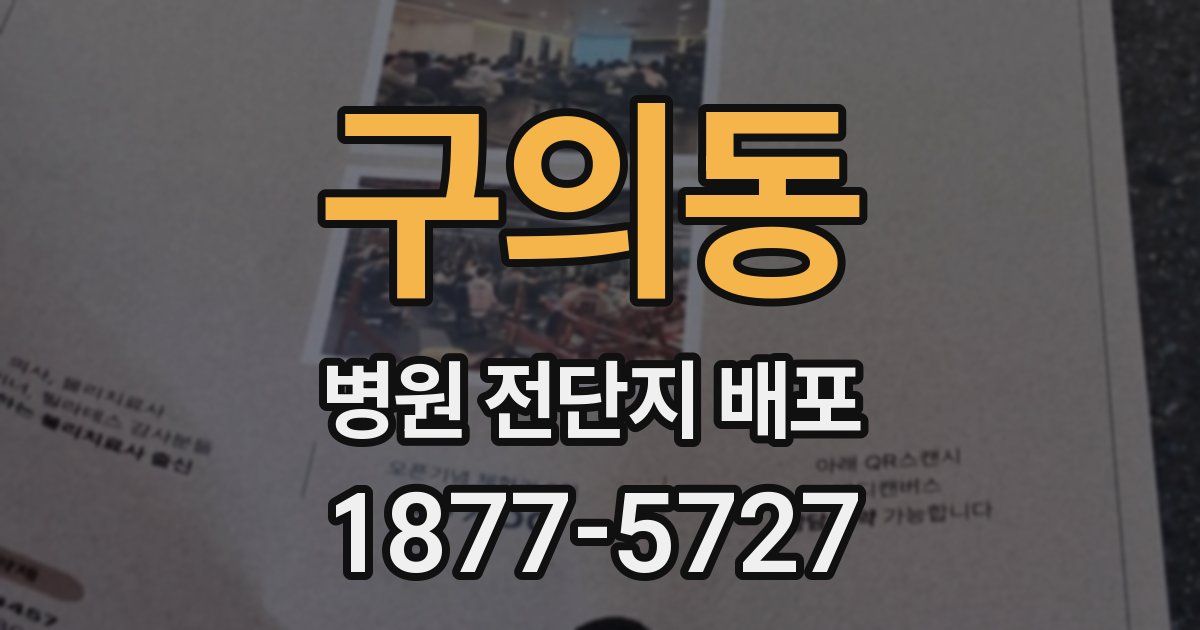 구의동 병원 전단지 배포