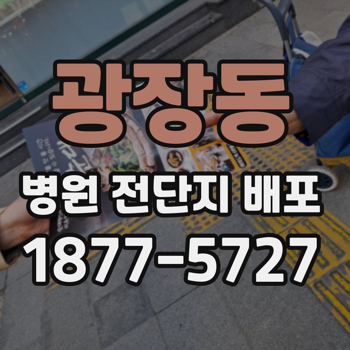 광장동 병원 전단지 배포