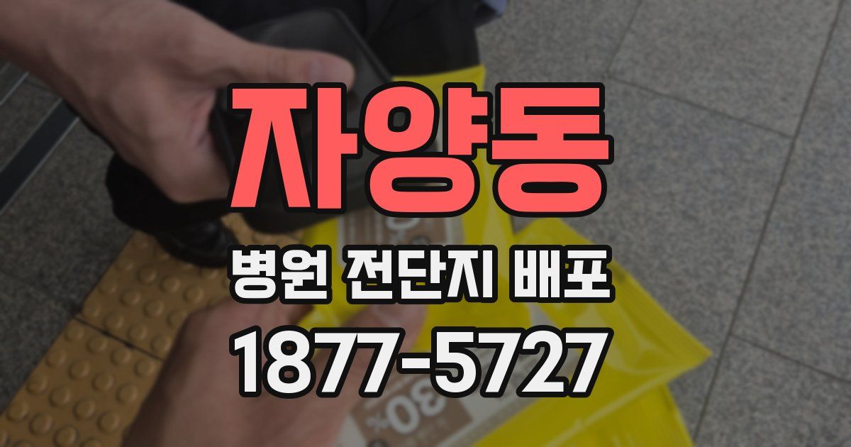 자양동 병원 전단지 배포