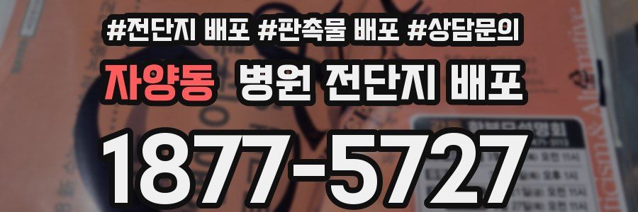 자양동 병원 전단지 배포