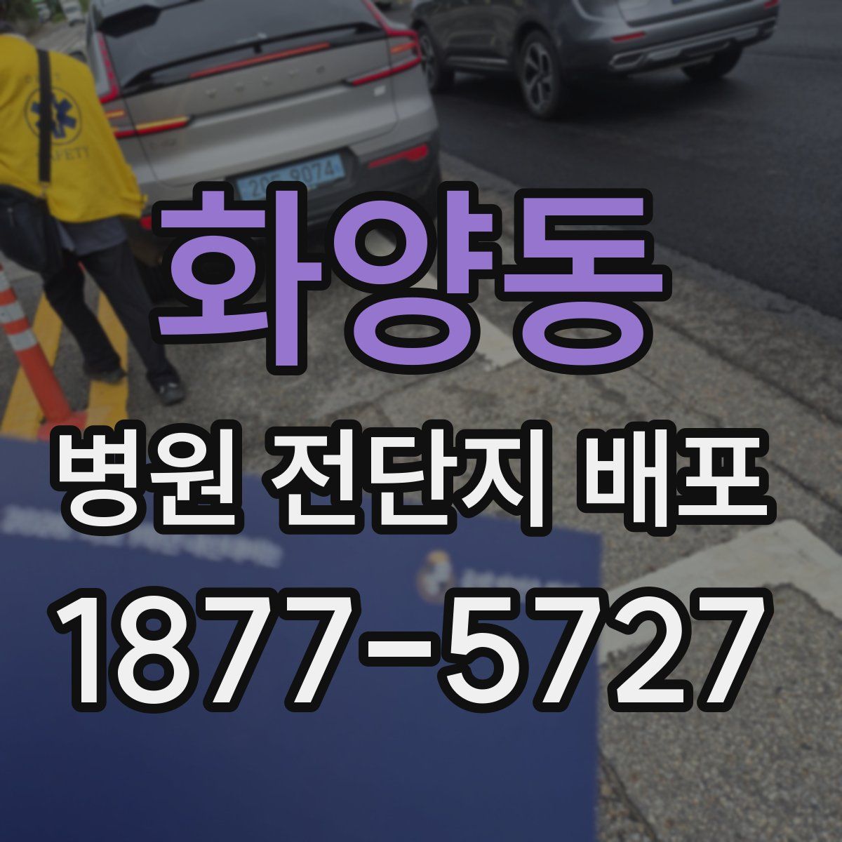 화양동 병원 전단지 배포