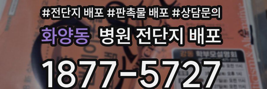 화양동 병원 전단지 배포