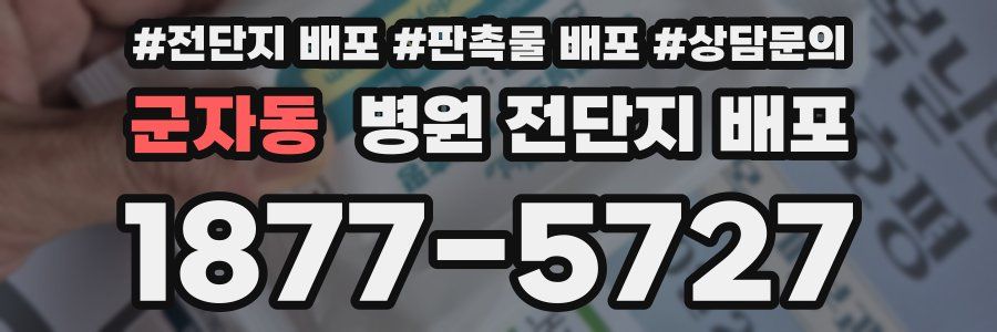 군자동 병원 전단지 배포