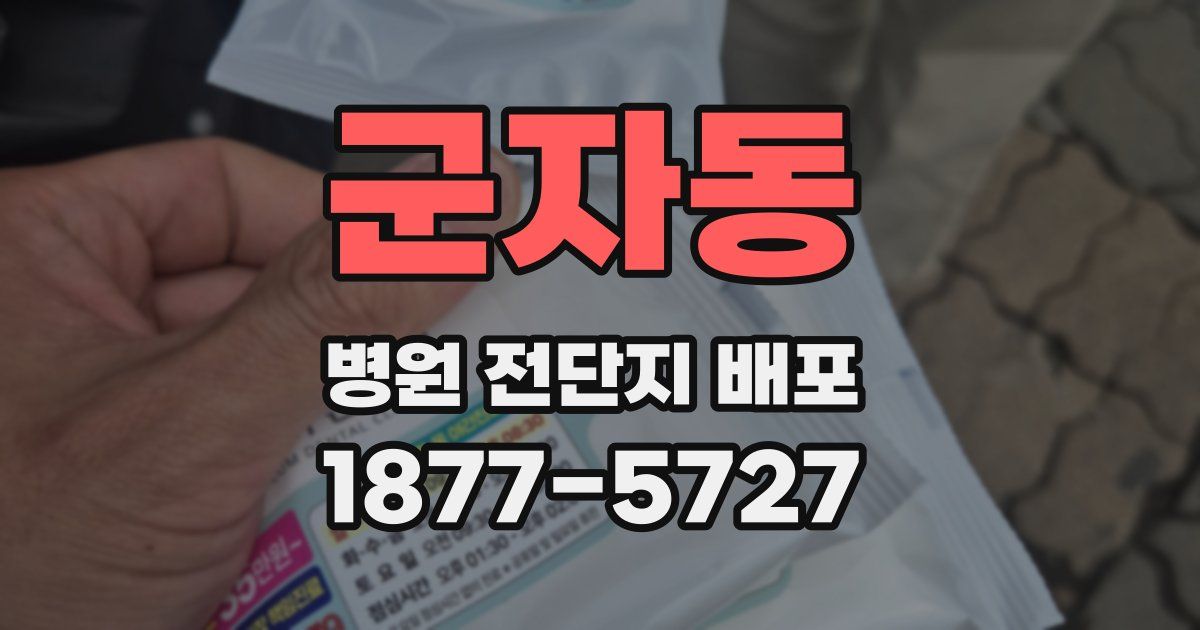 군자동 병원 전단지 배포