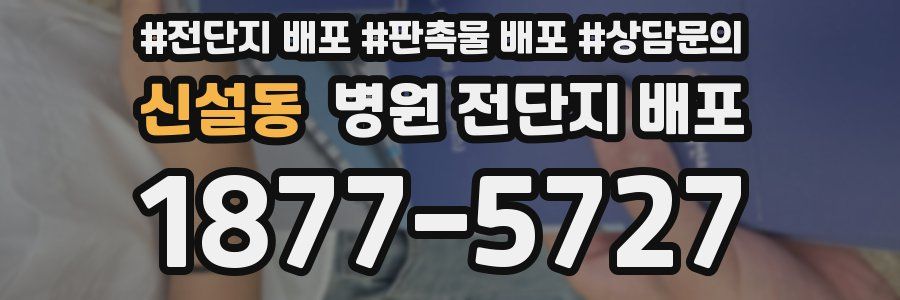 신설동 병원 전단지 배포