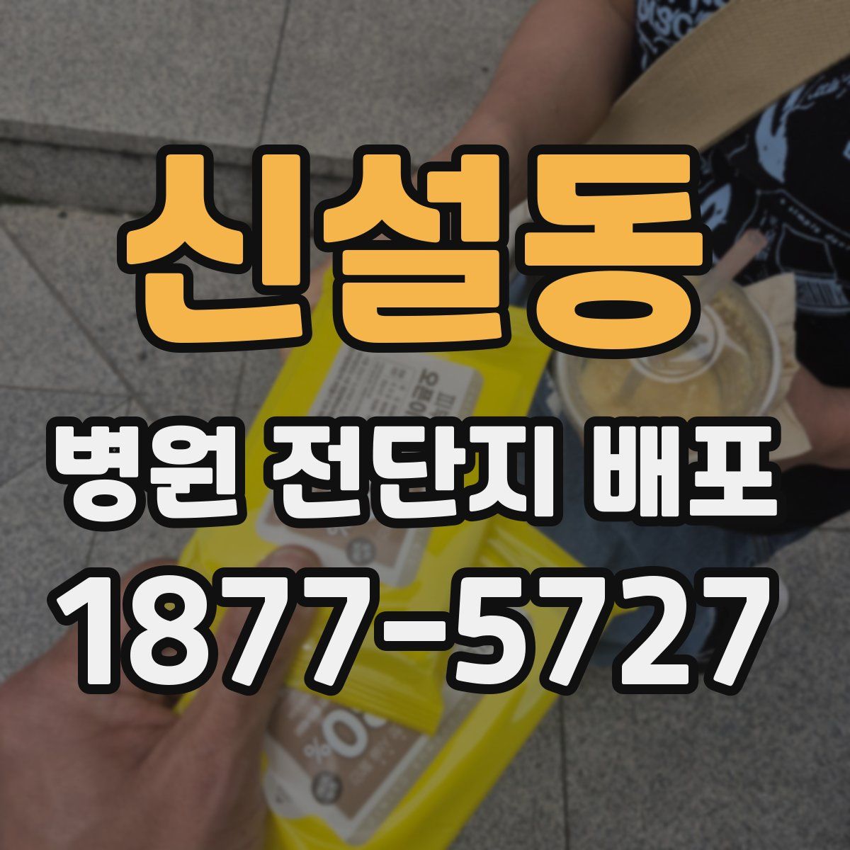 신설동 병원 전단지 배포