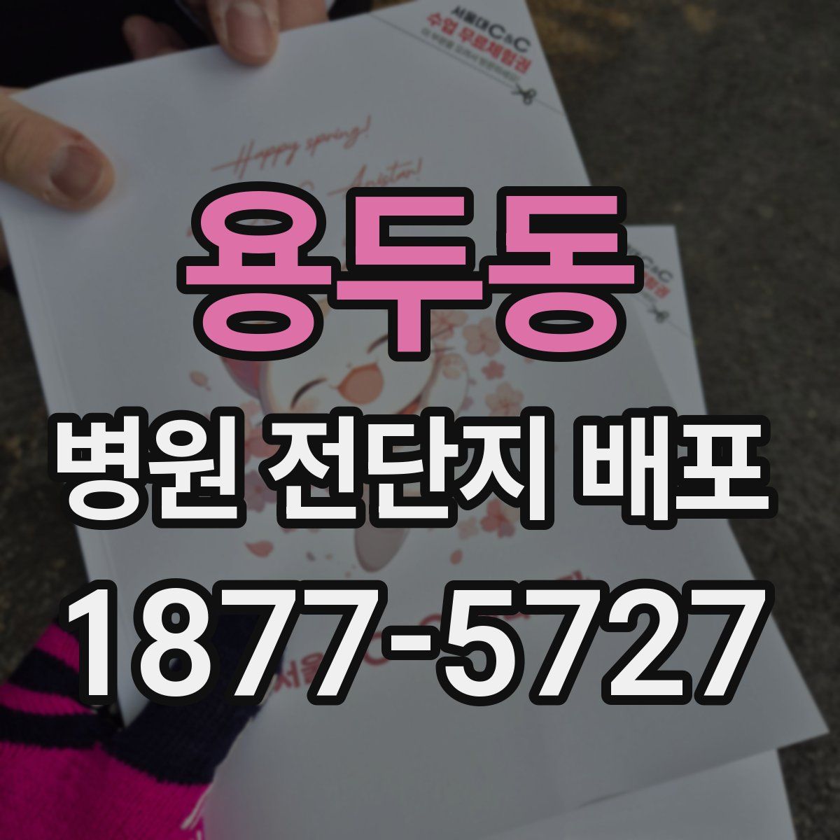 용두동 병원 전단지 배포