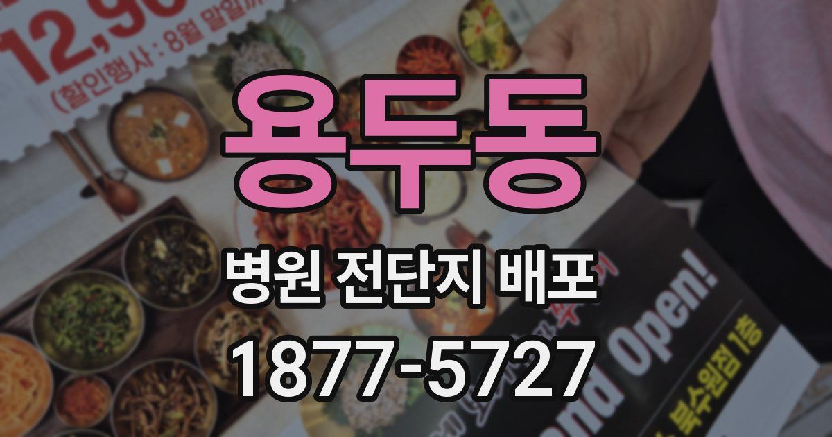 용두동 병원 전단지 배포