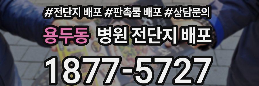 용두동 병원 전단지 배포