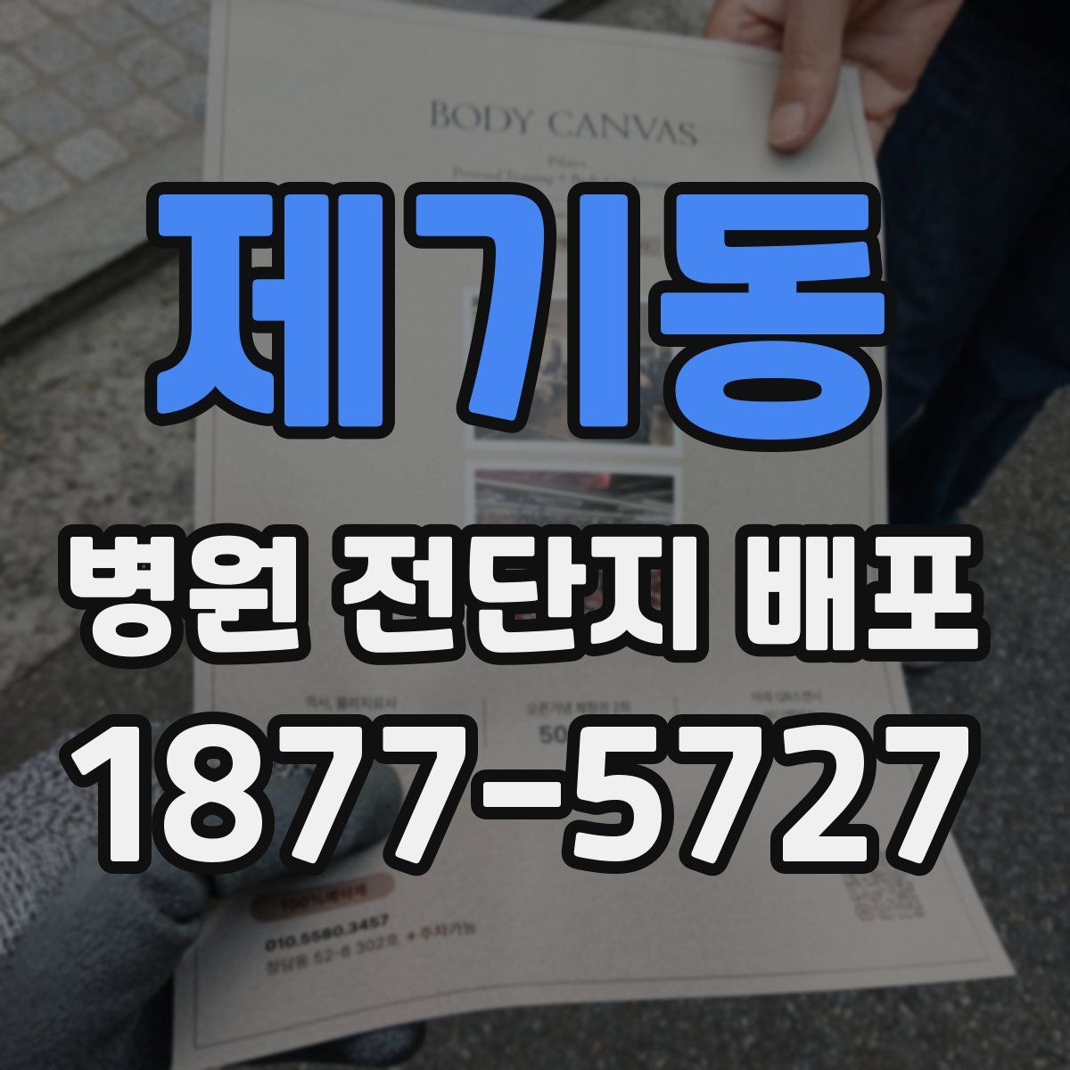 제기동 병원 전단지 배포