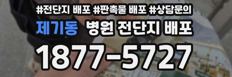 제기동 병원 전단지 배포