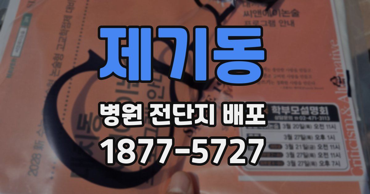 제기동 병원 전단지 배포