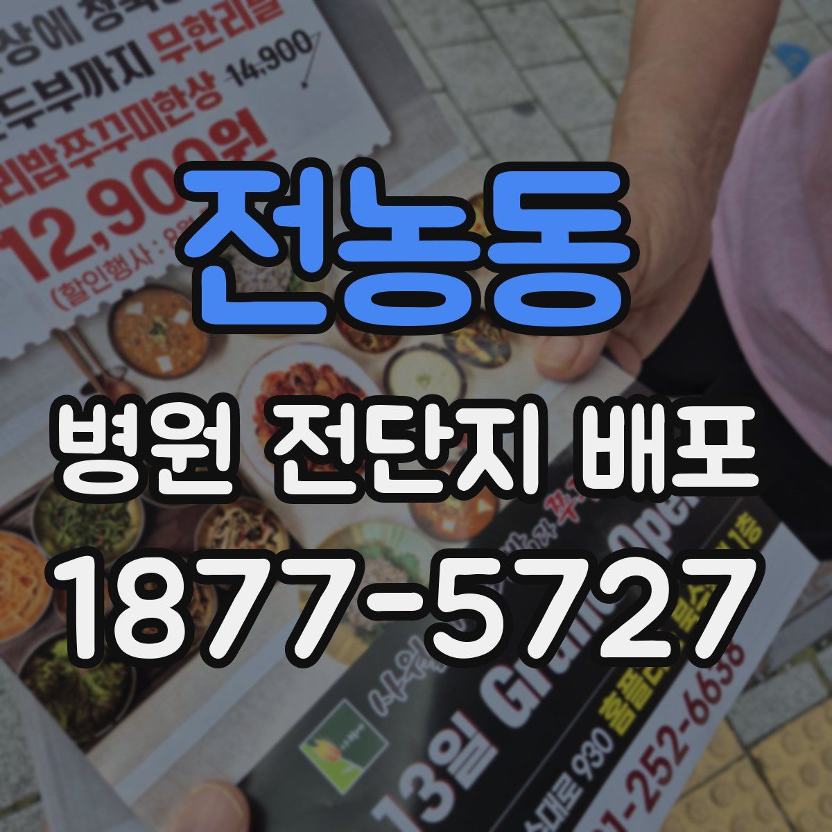 전농동 병원 전단지 배포