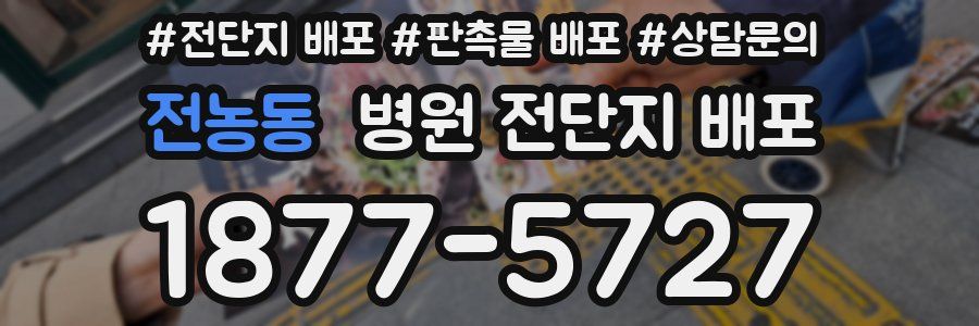 전농동 병원 전단지 배포