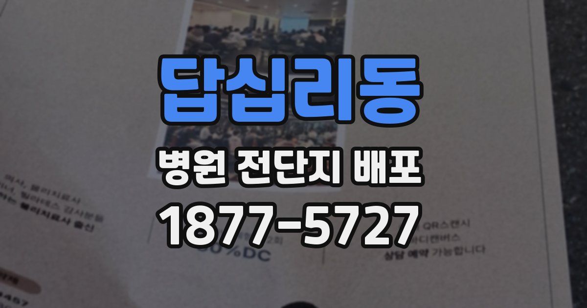 답십리동 병원 전단지 배포