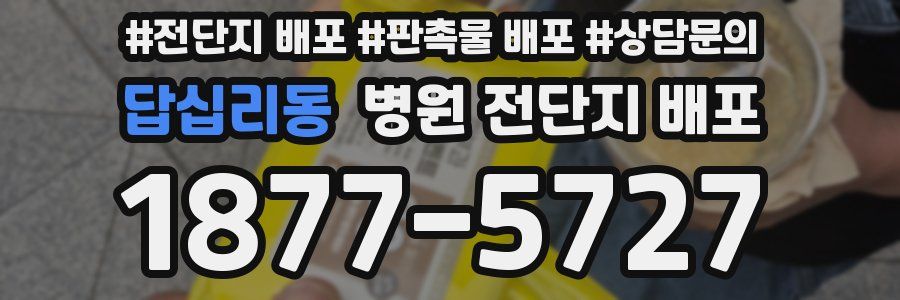 답십리동 병원 전단지 배포