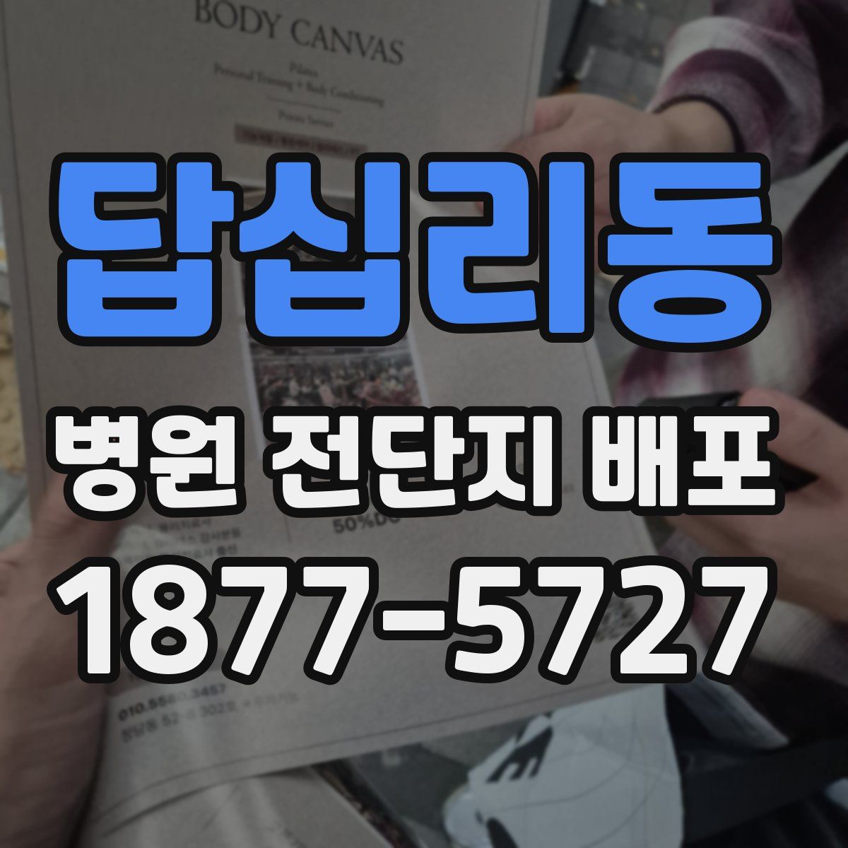 답십리동 병원 전단지 배포