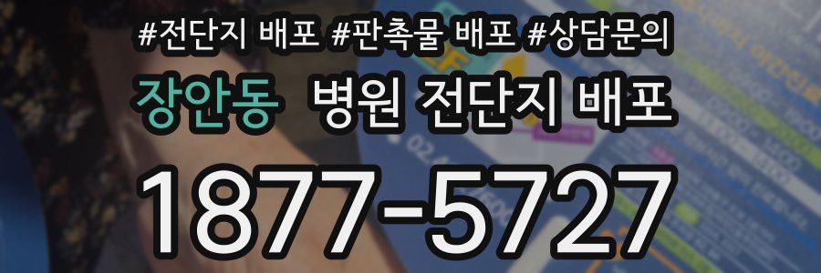 장안동 병원 전단지 배포