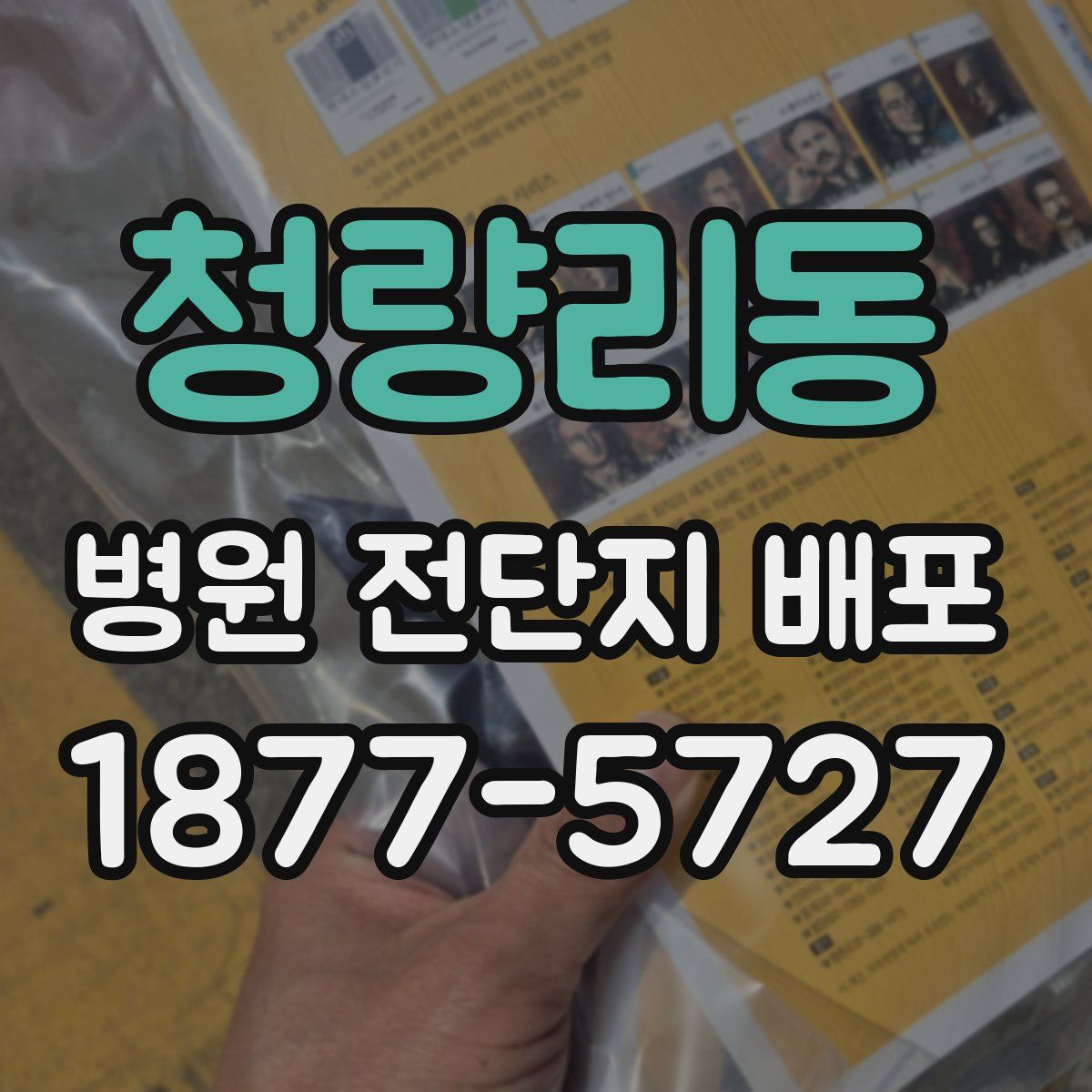 청량리동 병원 전단지 배포