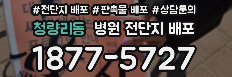 청량리동 병원 전단지 배포