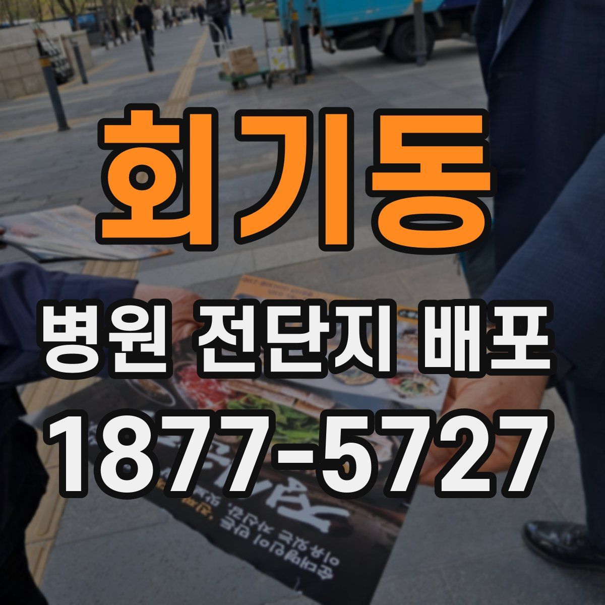 회기동 병원 전단지 배포