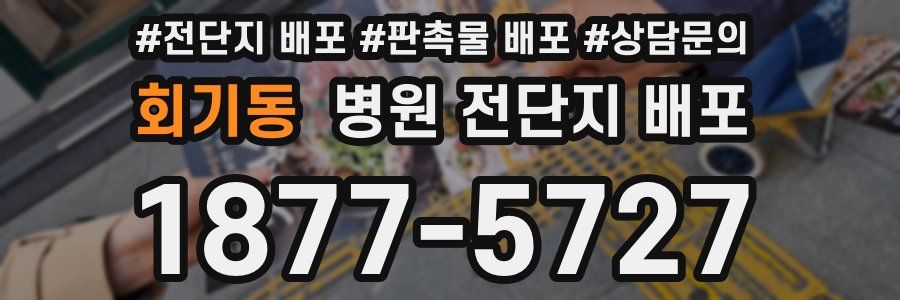 회기동 병원 전단지 배포