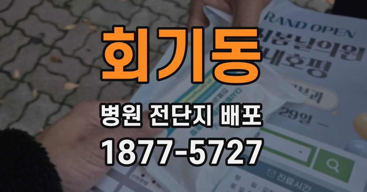 회기동 병원 전단지 배포