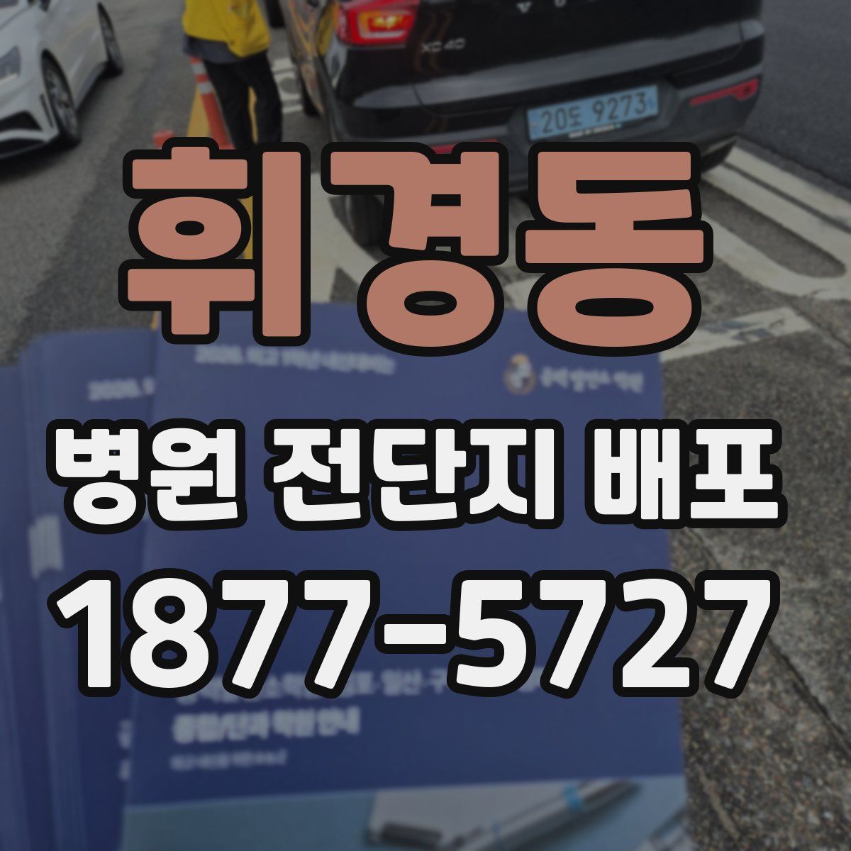 휘경동 병원 전단지 배포