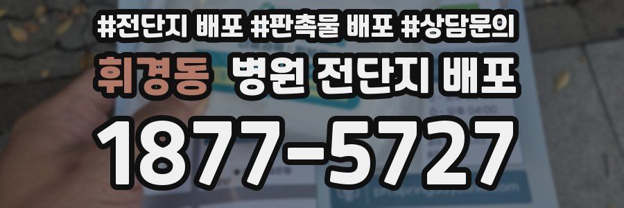 휘경동 병원 전단지 배포