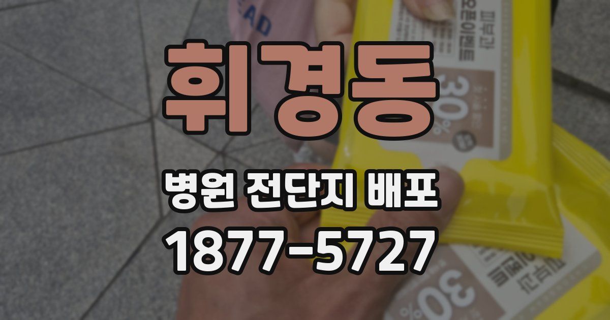 휘경동 병원 전단지 배포