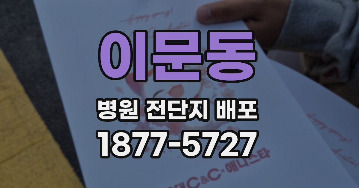 이문동 병원 전단지 배포